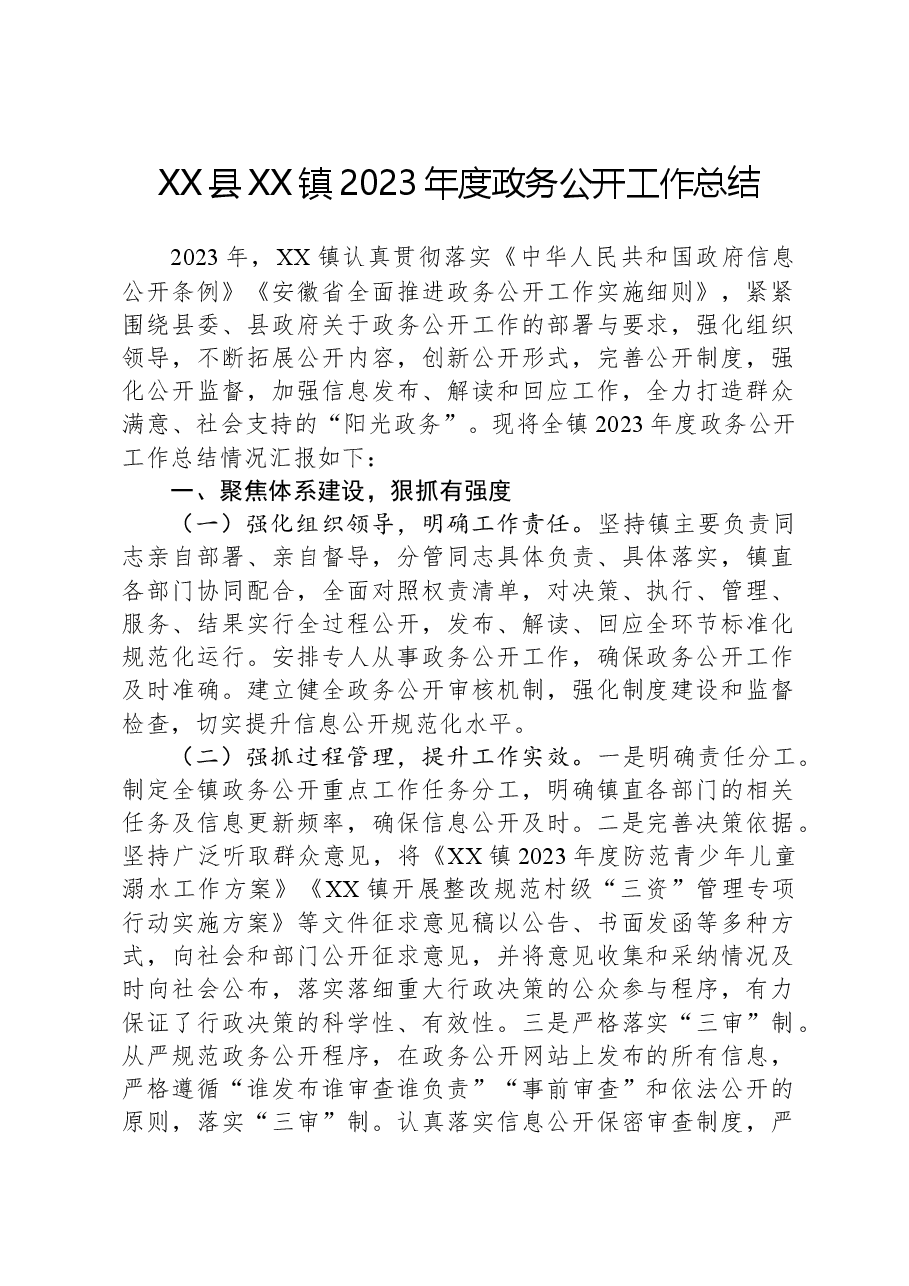 XX县XX镇2023年度政务公开工作总结.docx,第1页预览