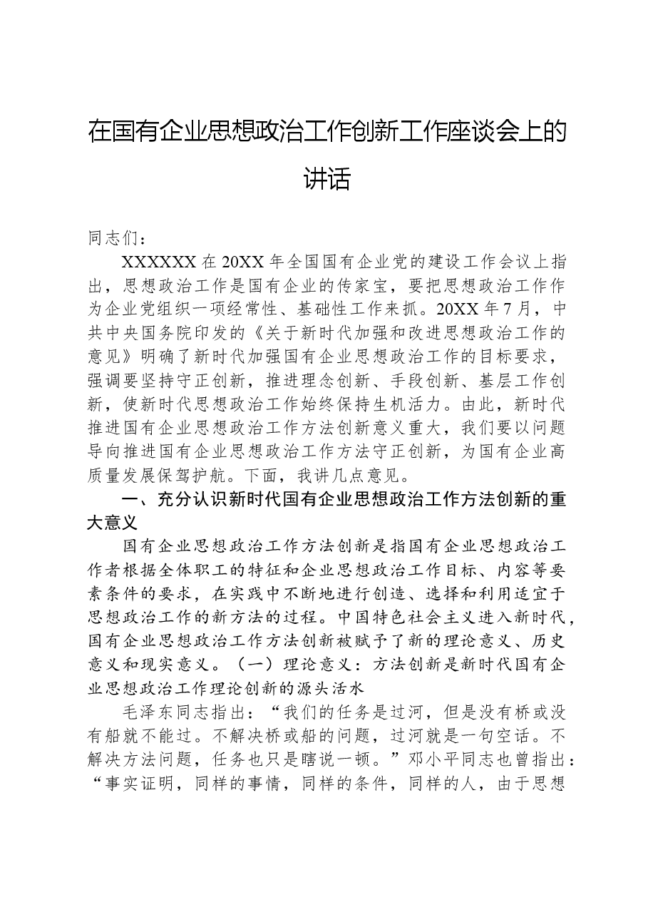 在国有企业思想政治工作创新工作座谈会上的讲话.docx,第1页预览