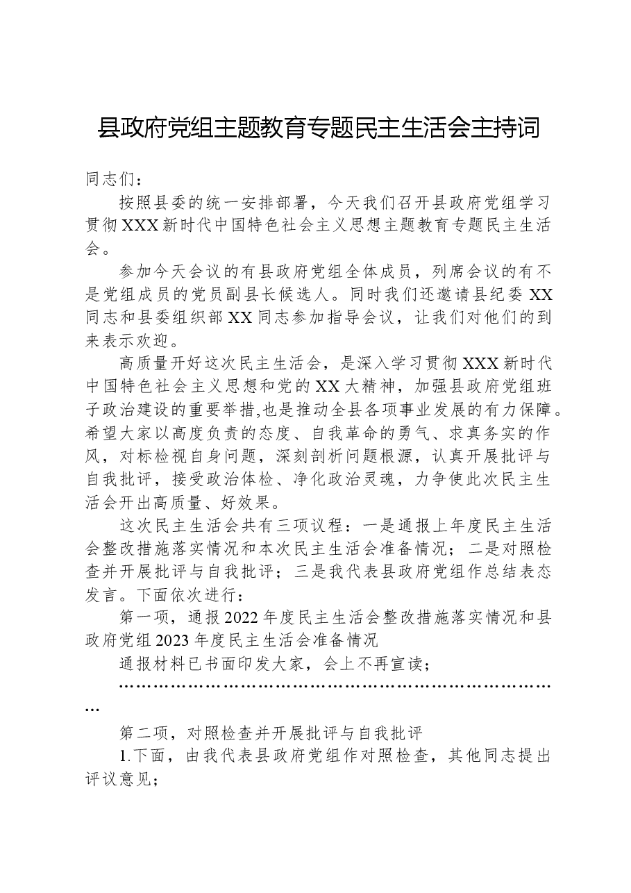 县政府党组主题教育专题民主生活会主持词.docx，第1页预览