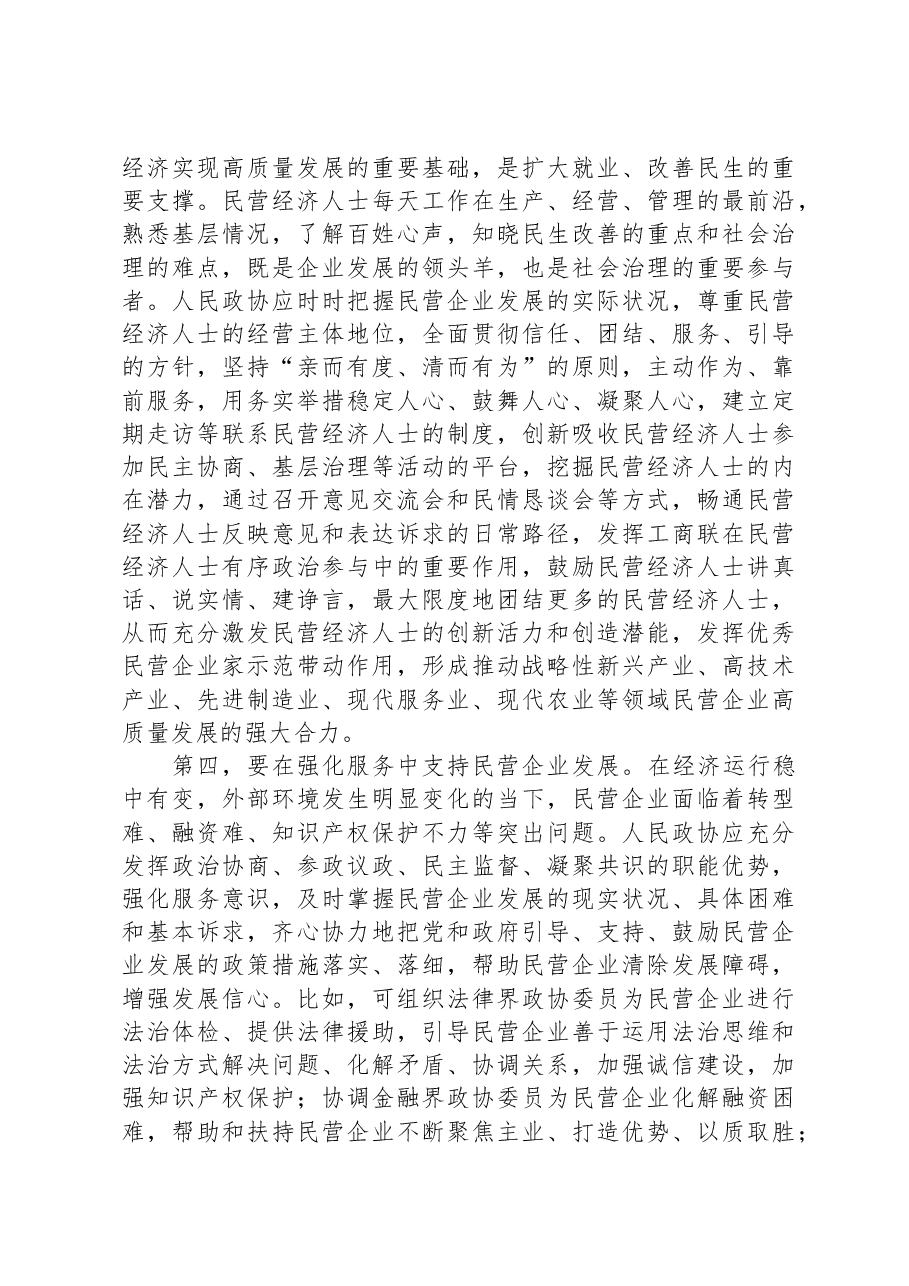 在市政协助力民营经济高质量发展座谈会上的交流发言.docx,第3页预览
