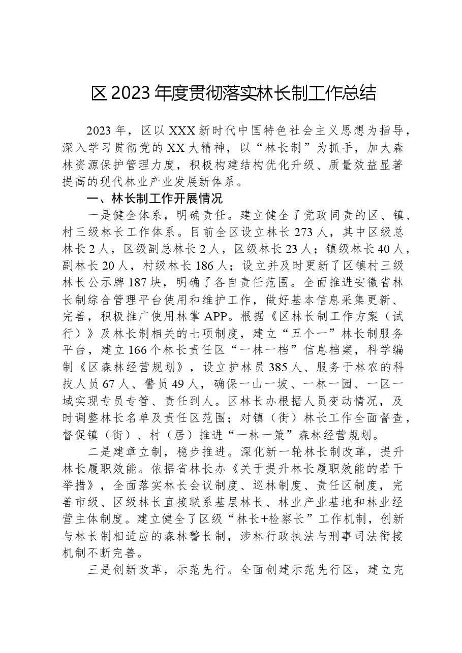 区2023年度贯彻落实林长制工作总结.docx,第1页预览