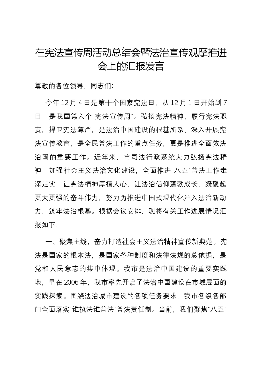在宪法宣传周活动总结会暨法治宣传观摩推进会上的汇报发言.docx,第1页预览