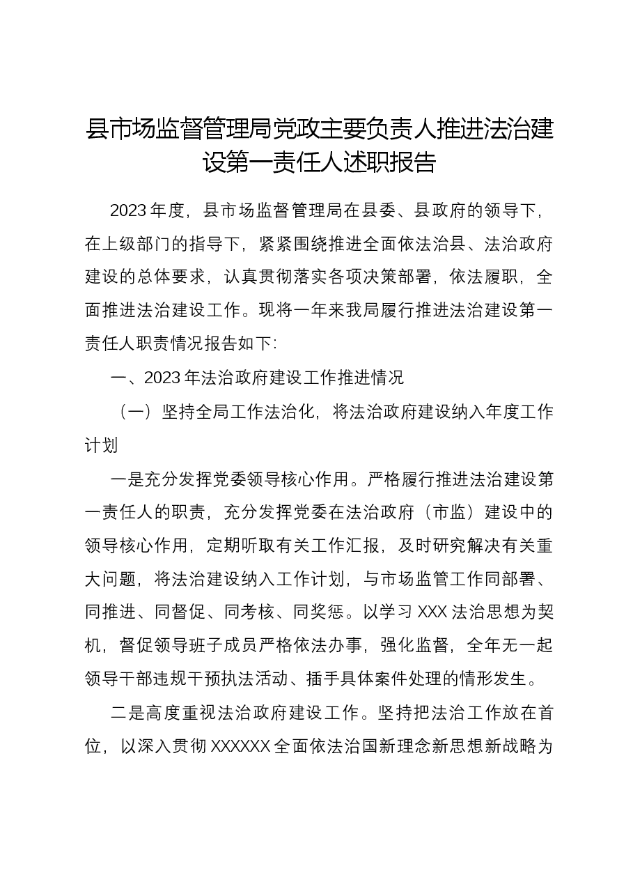 县市场监督管理局党政主要负责人推进法治建设第一责任人述职报告.docx,第1页预览