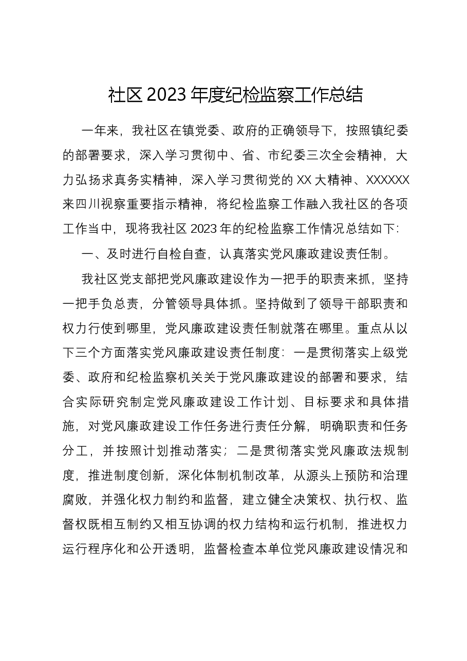 社区2023年度纪检监察工作总结.docx,第1页预览