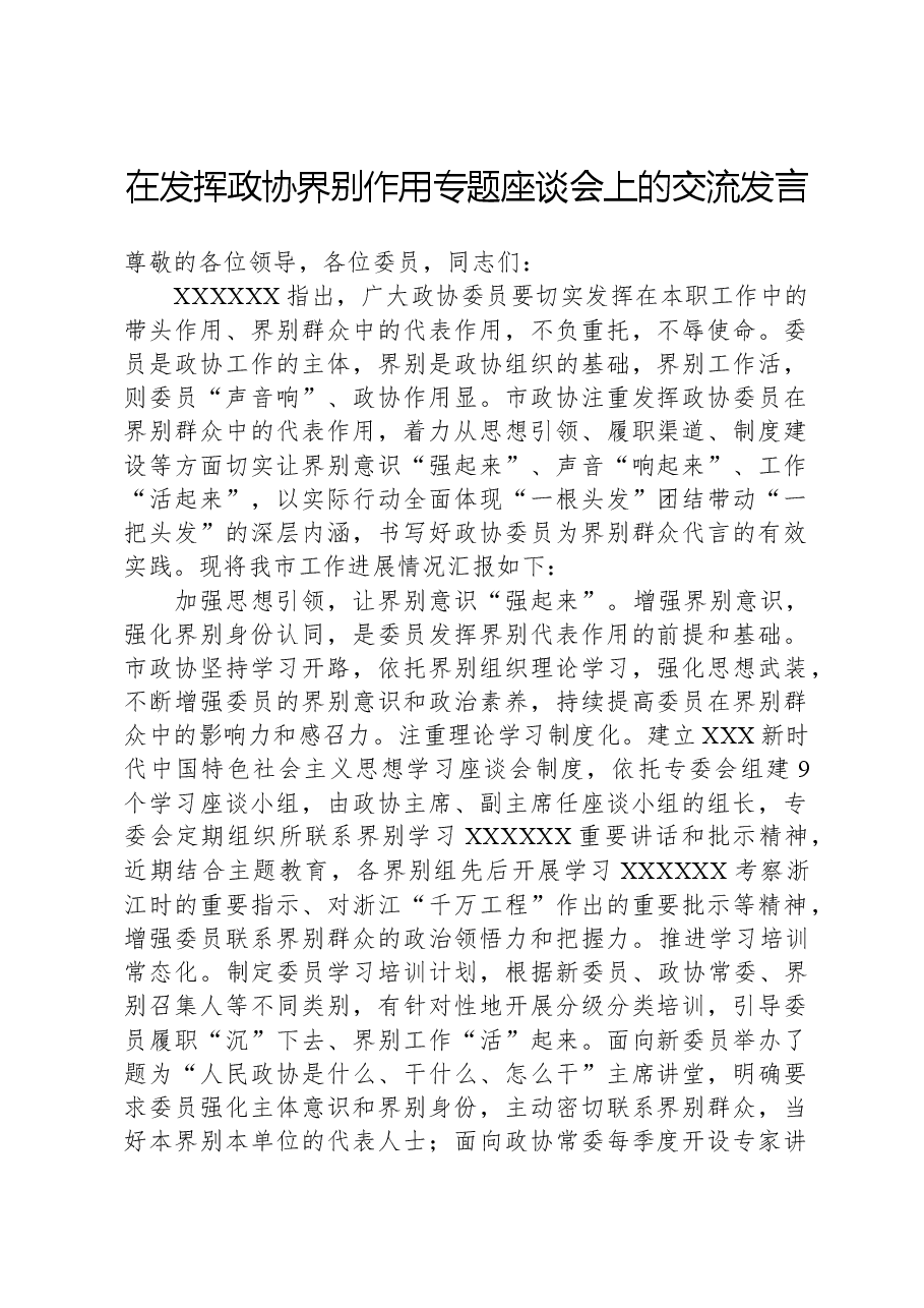 在发挥政协界别作用专题座谈会上的交流发言.docx,第1页预览
