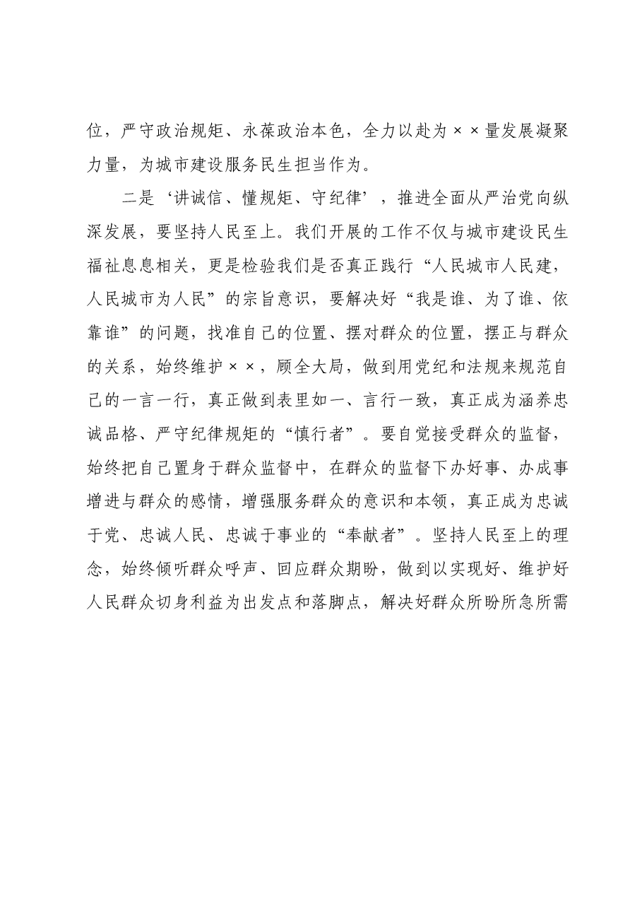 “‘讲诚信、懂规矩、守纪律’,推进全面从严治党向纵深发展”专题研讨发言提纲(三).docx,第4页预览