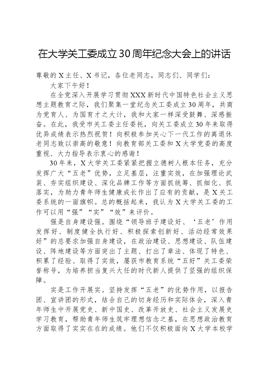 在大学关工委成立30周年纪念大会上的讲话.docx,第1页预览