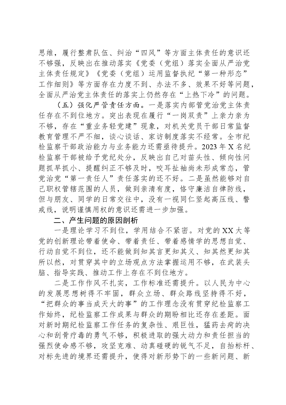 某市纪委书记2023年主题教育暨教育整顿专题民主生活会对照检查材料.docx,第4页预览