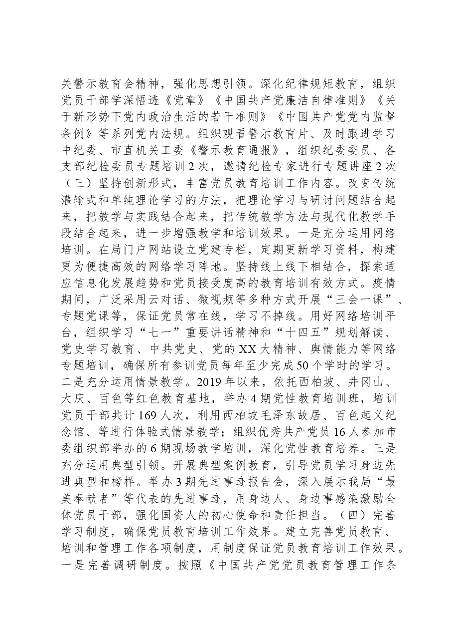 《2019—2023年全国党员教育培训工作规划》贯彻落实情况报告.docx,第3页预览