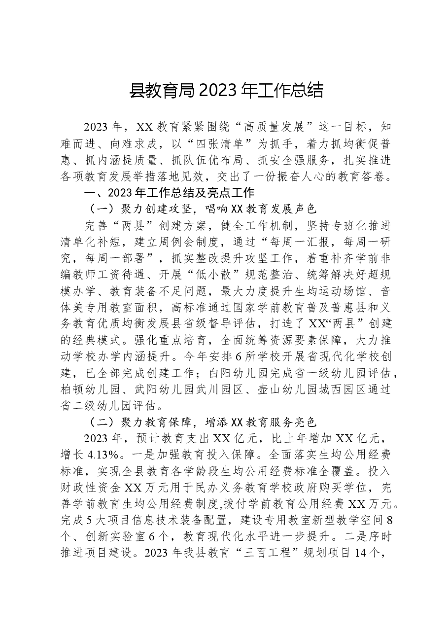 县教育局2023年工作总结01.docx,第1页预览