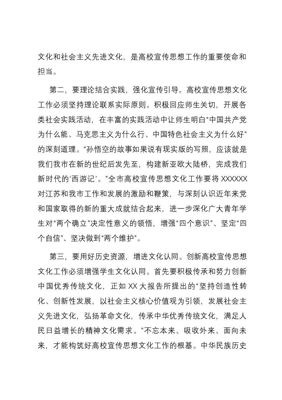 在全市高校宣传思想文化工作会议上的讲话.docx,第2页预览