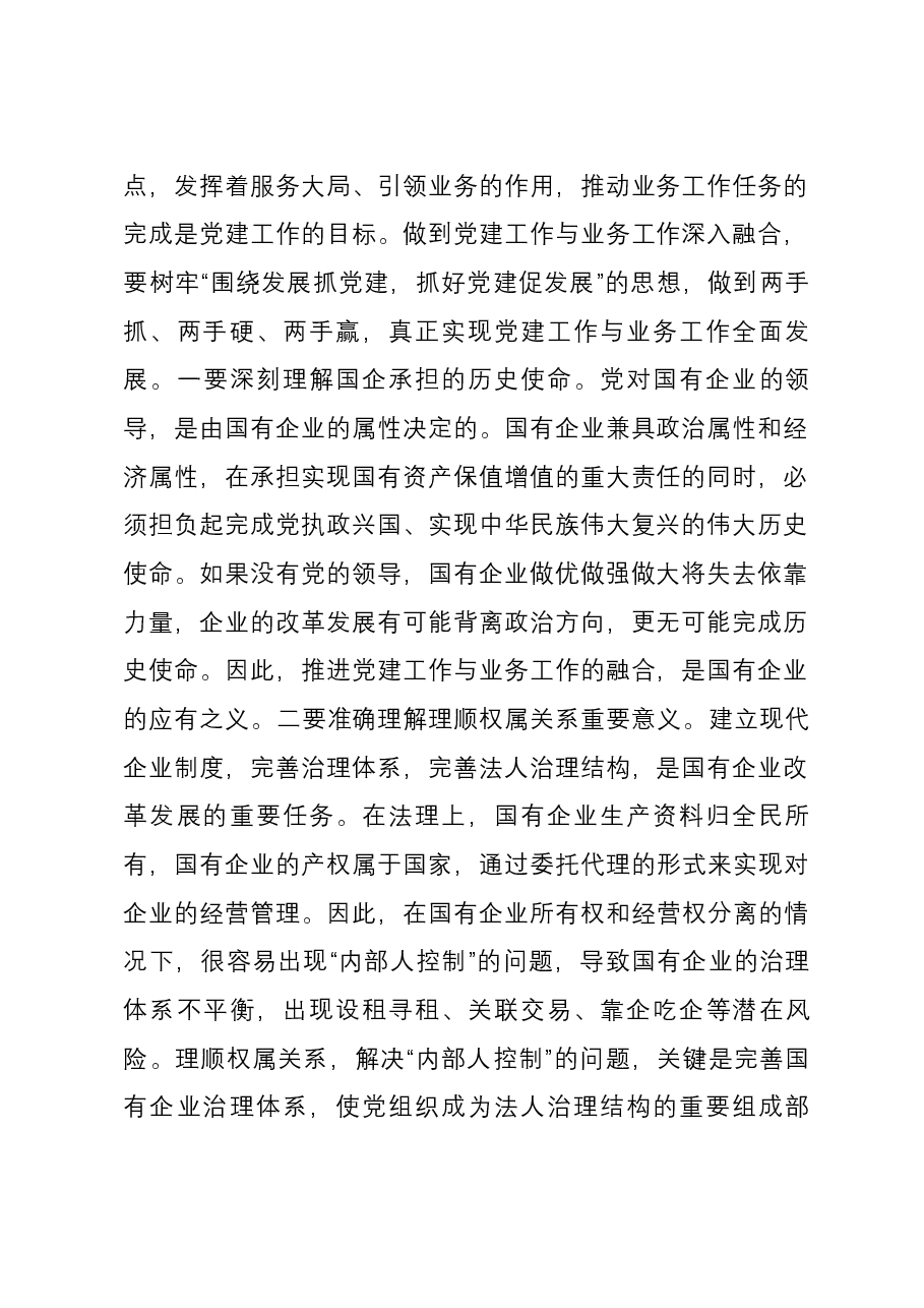第二批主题教育主题党课讲稿：将党建和业务深度融合 助力国企高质量发展.docx，第2页预览