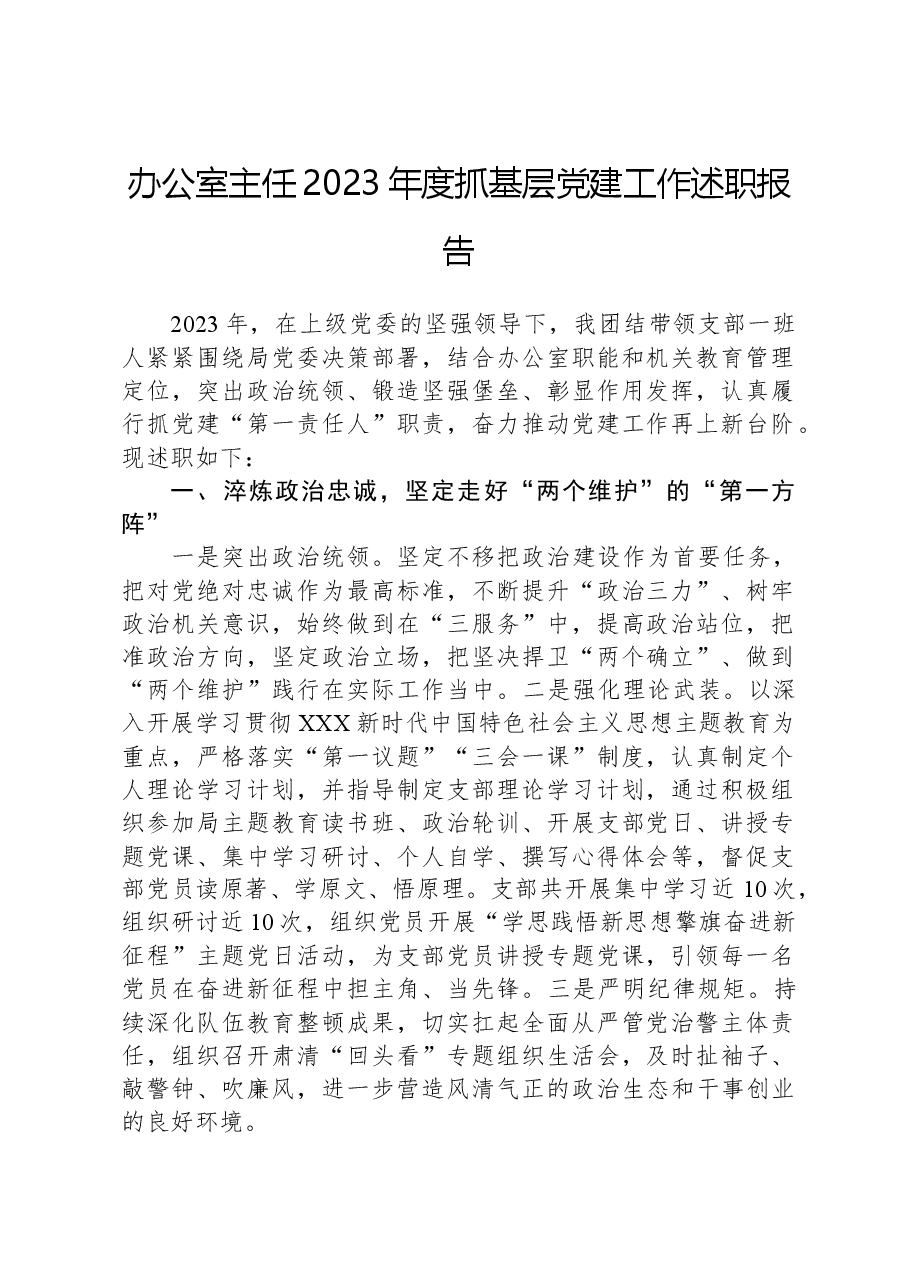办公室主任2023年度抓基层党建工作述职报告.docx，第1页预览