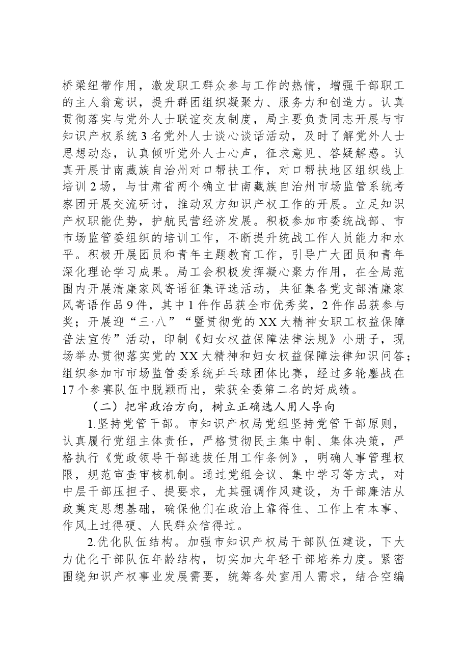 市知识产权局党组2023年度落实全面从严治党主体责任情况报告.docx,第3页预览