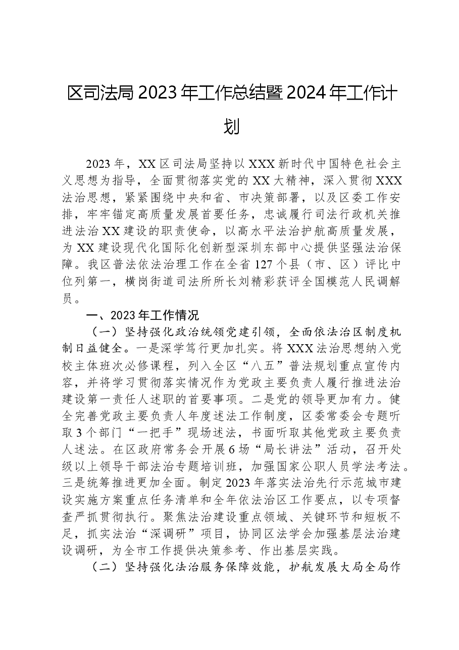 区司法局2023年工作总结暨2024年工作计划.docx,第1页预览