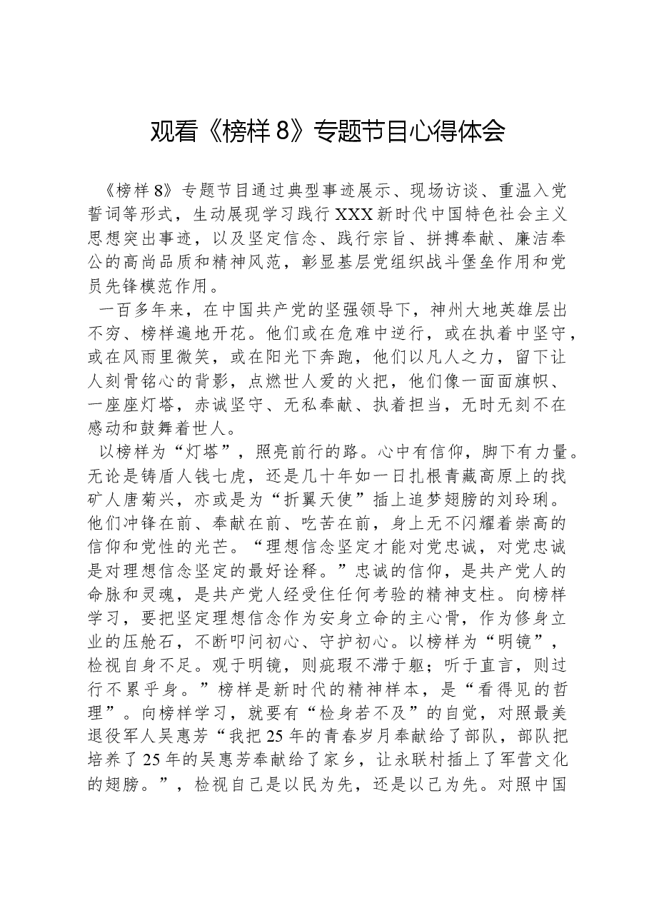 观看《榜样8》专题节目心得体会.docx,第1页预览