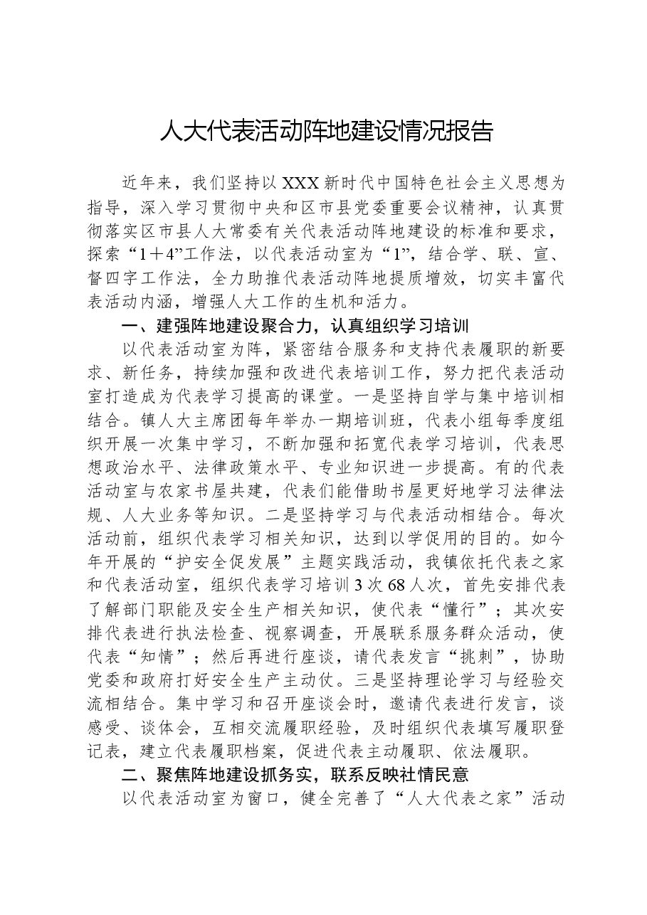 人大代表活动阵地建设情况报告.docx,第1页预览