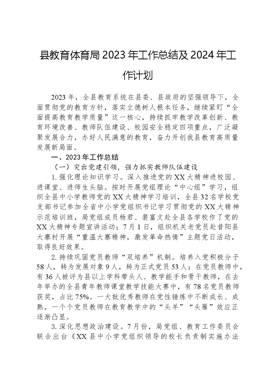 县教育体育局2023年工作总结及2024年工作计划.docx,第1页预览