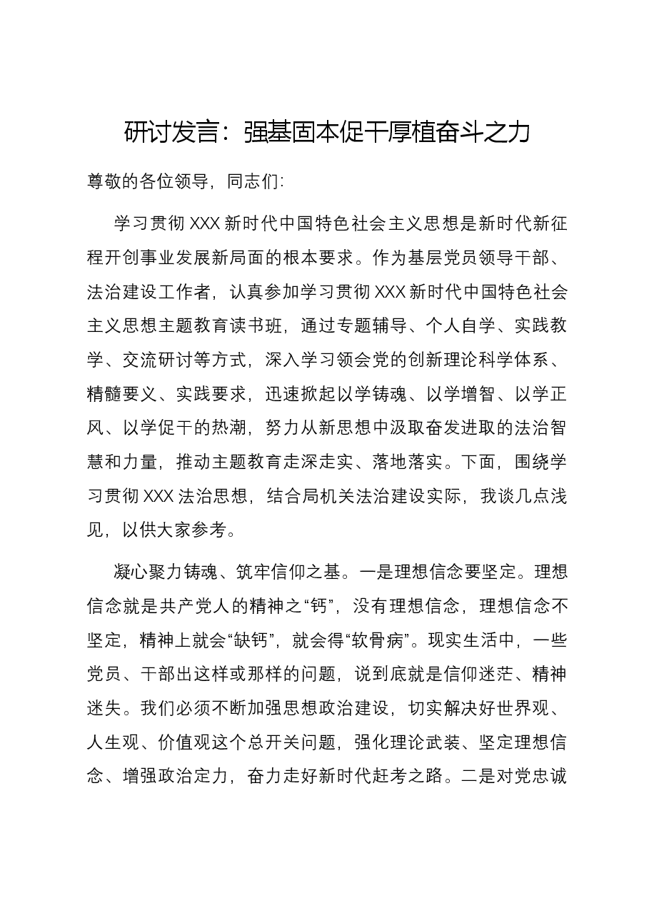 研讨发言:强基固本促干 厚植奋斗之力.docx,第1页预览