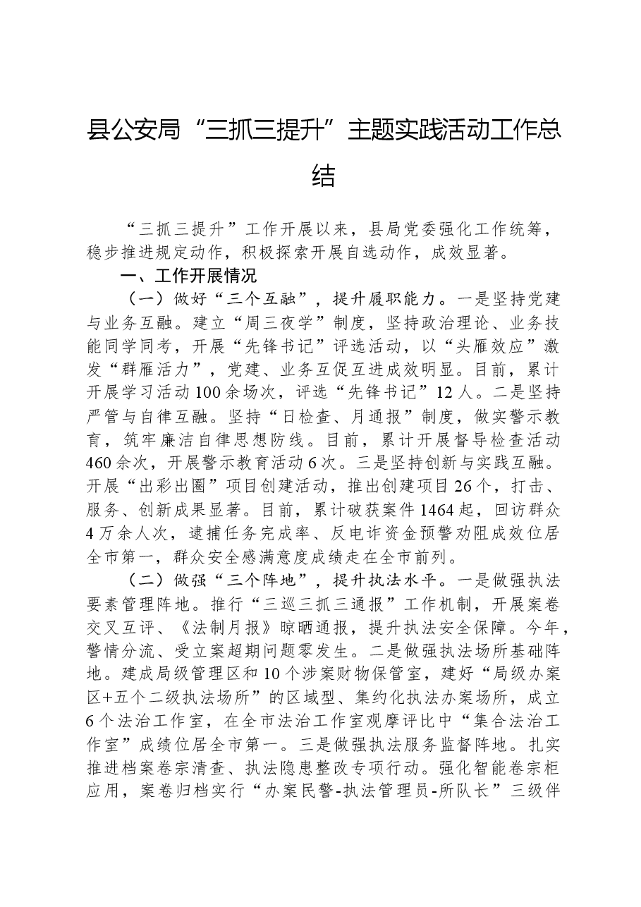 县公安局“三抓三提升”主题实践活动工作总结.docx,第1页预览