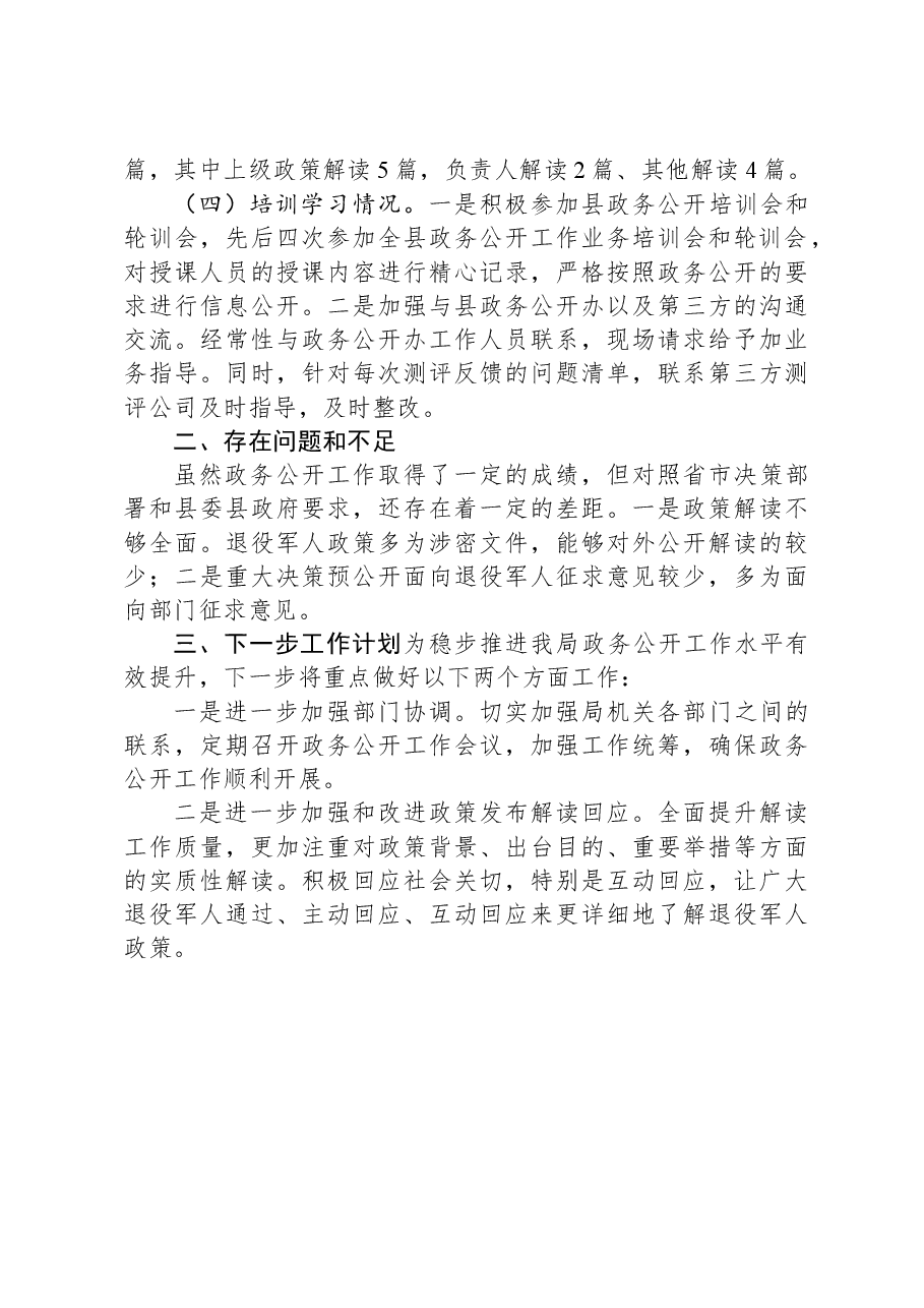 县退役军人事务局2023年政务公开工作总结.docx，第2页预览
