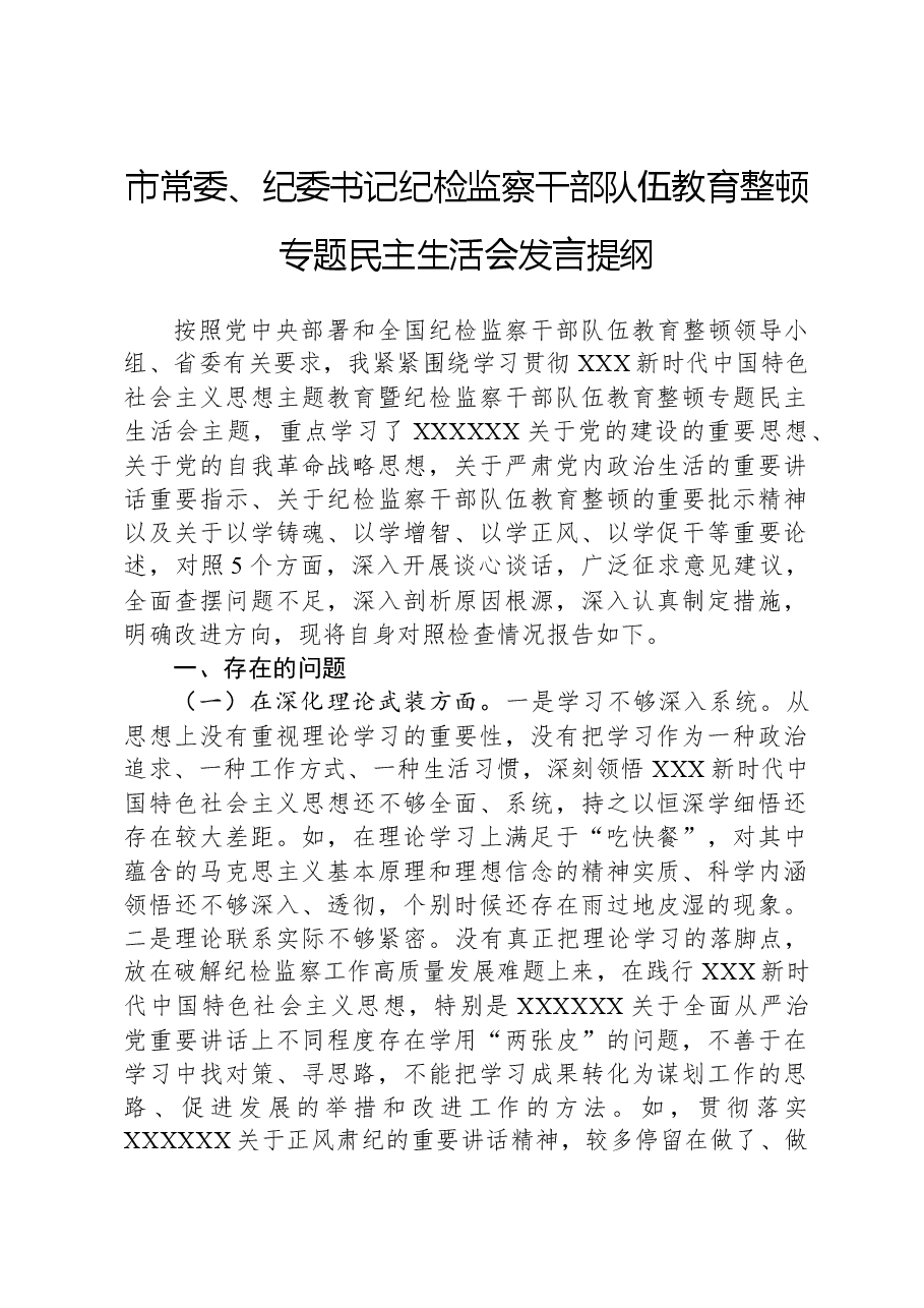 市常委、纪委书记纪检监察干部队伍教育整顿专题民主生活会发言提纲.docx,第1页预览
