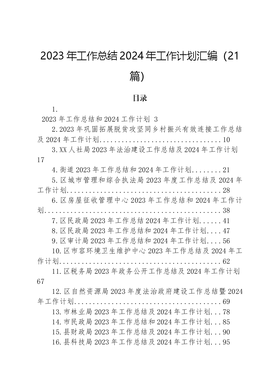 (21篇)2023年工作总结2024年工作计划汇编.docx,第1页预览