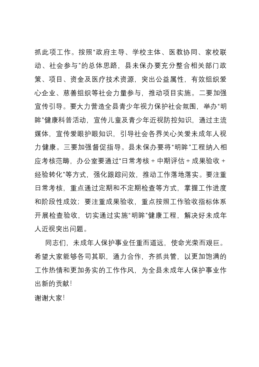 副县长在全县2023年未成年人保护工作专题会暨“明眸”健康工程工作推进会上的讲话.docx,第4页预览