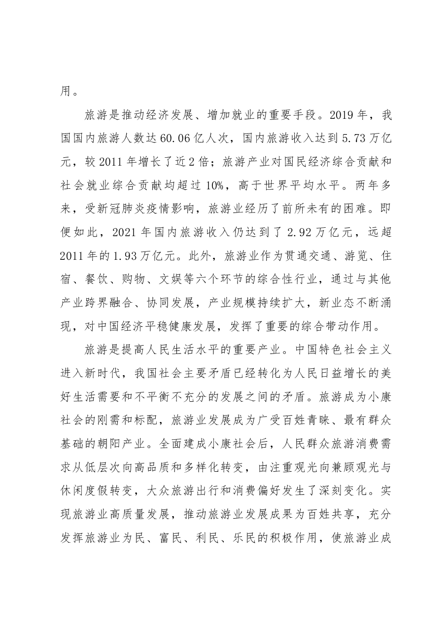 坚持用新发展理念引领旅游业高质量发展——学习习近平总书记关于加快旅游业发展重要论述.docx,第2页预览
