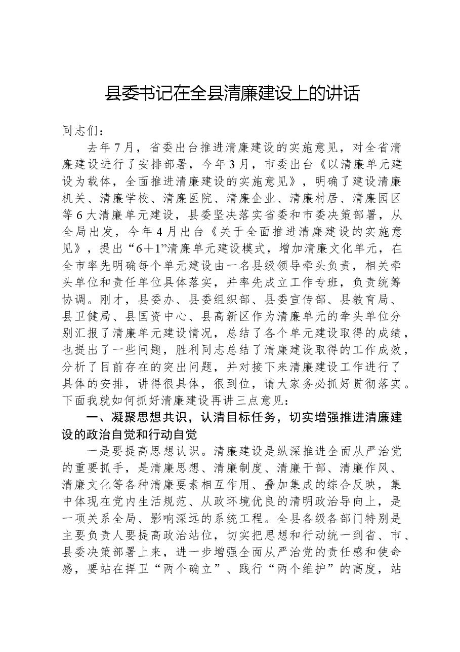 县委书记在全县清廉建设上的讲话.docx,第1页预览