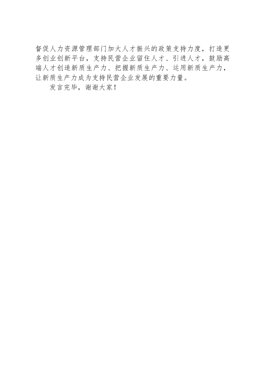 在市政协助力民营经济高质量发展座谈会上的交流发言.docx,第4页预览