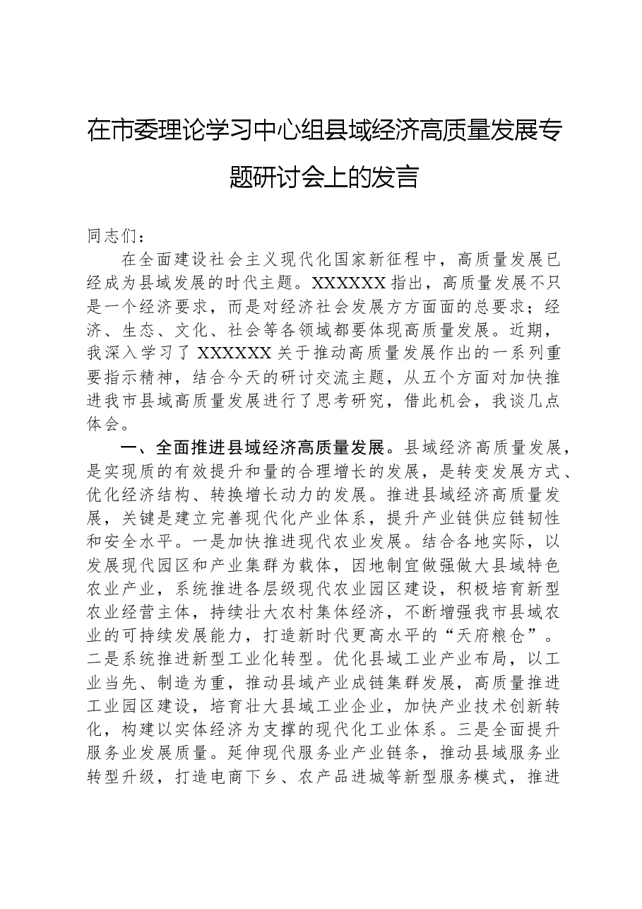 在市委理论学习中心组县域经济高质量发展专题研讨会上的发言.docx,第1页预览