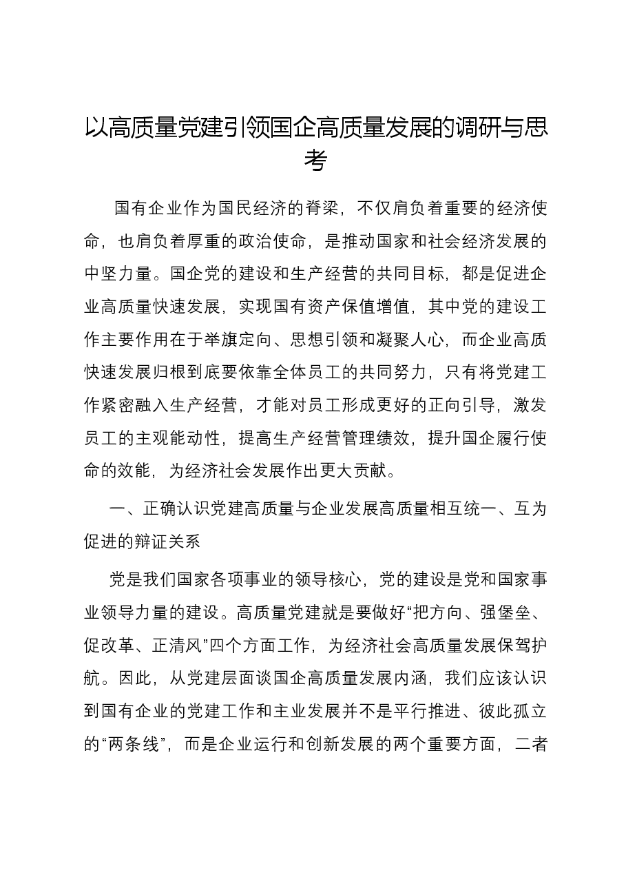 以高质量党建引领国企高质量发展的调研与思考.docx,第1页预览