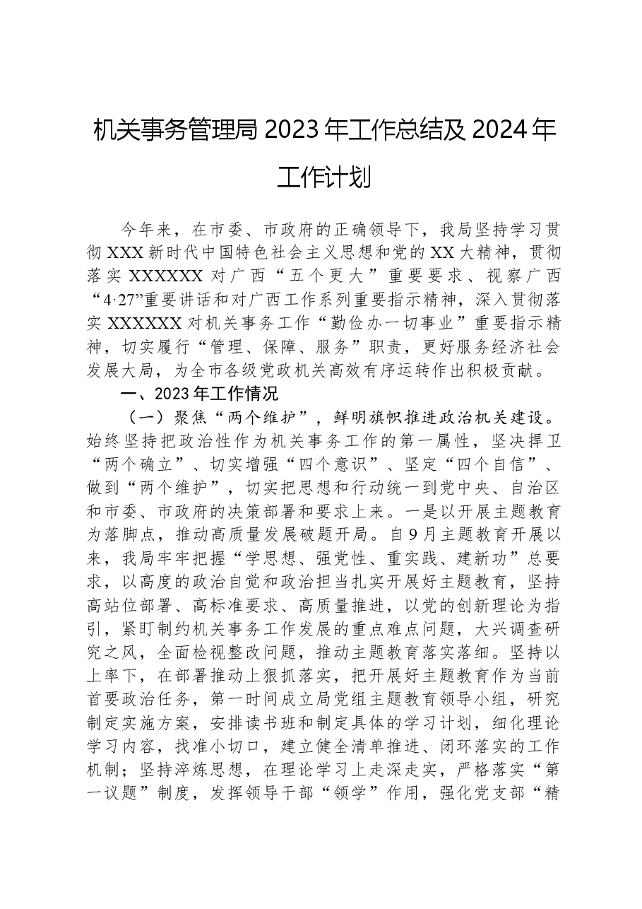机关事务管理局2023年工作总结及2024年工作计划.docx,第1页预览