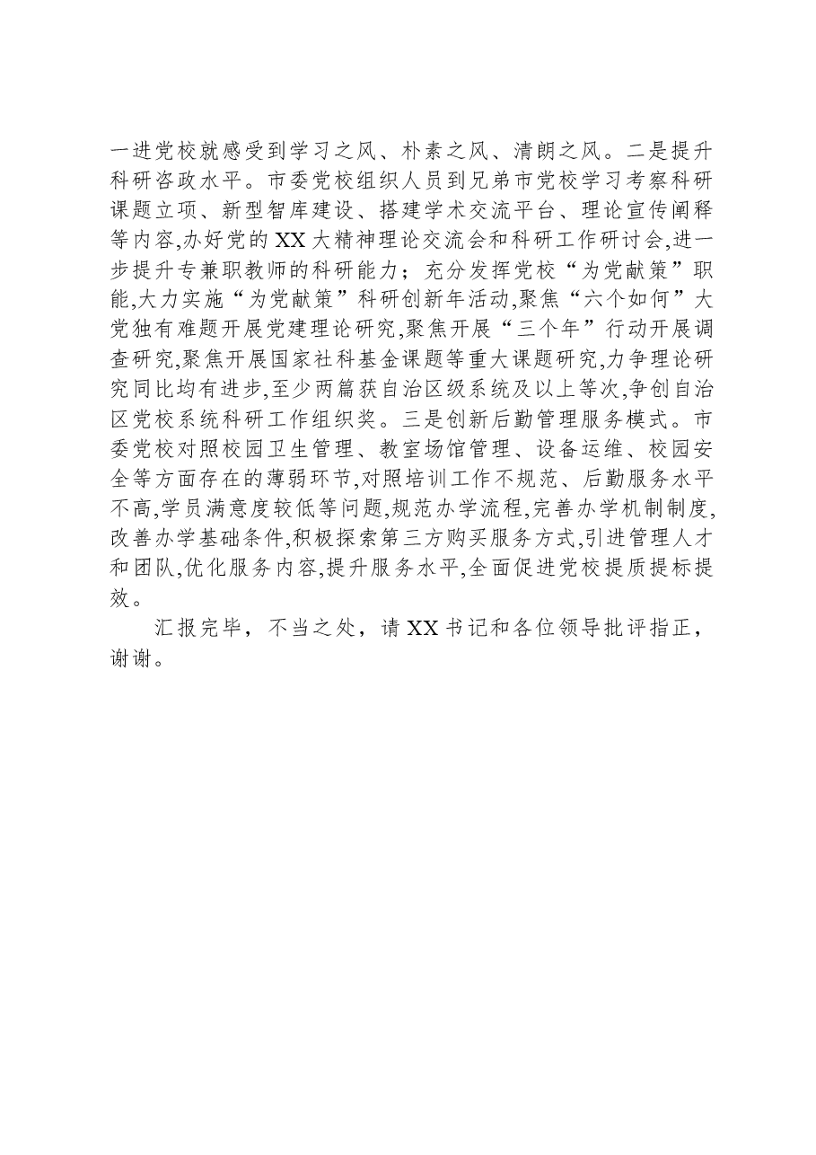 在市委书记调研党校工作座谈会上的汇报发言.docx,第4页预览