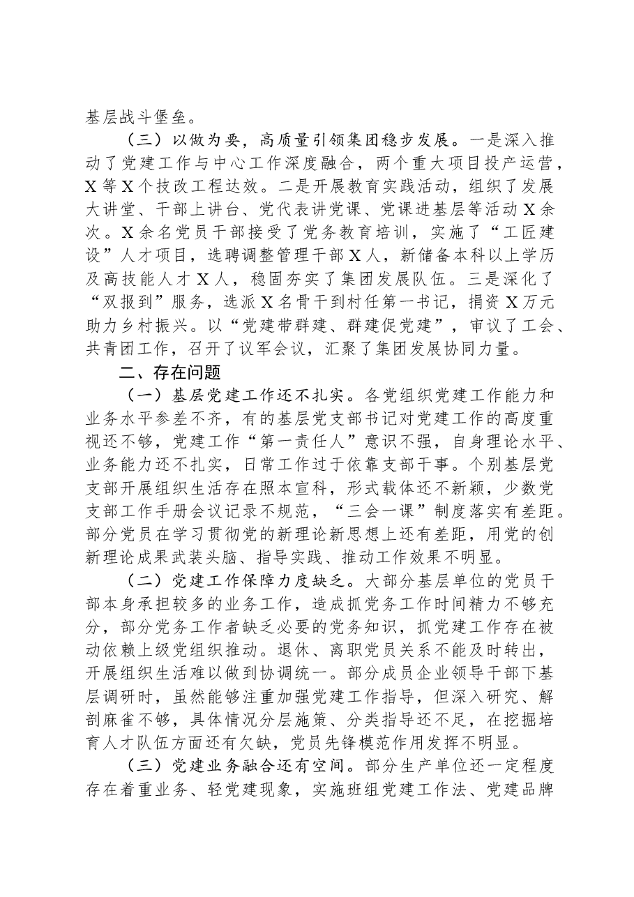 某公司党委书记2023年抓基层党建工作述职报告.docx，第2页预览
