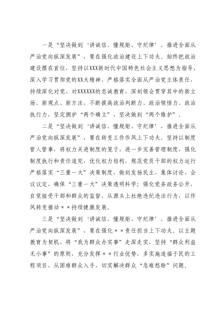 “‘讲诚信、懂规矩、守纪律’,推进全面从严治党向纵深发展”专题研讨发言提纲.docx,第3页预览