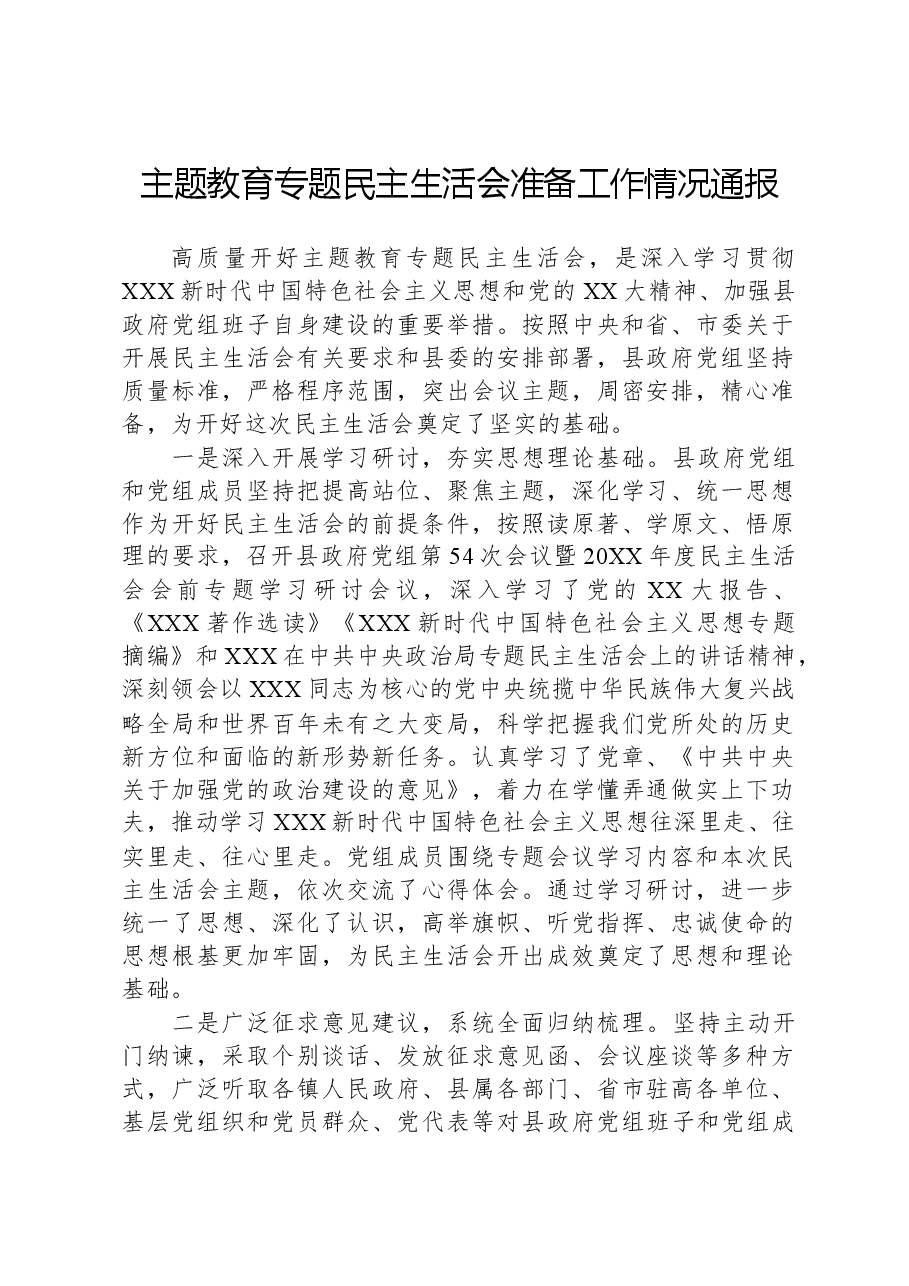 主题教育专题民主生活会准备工作情况通报.docx,第1页预览