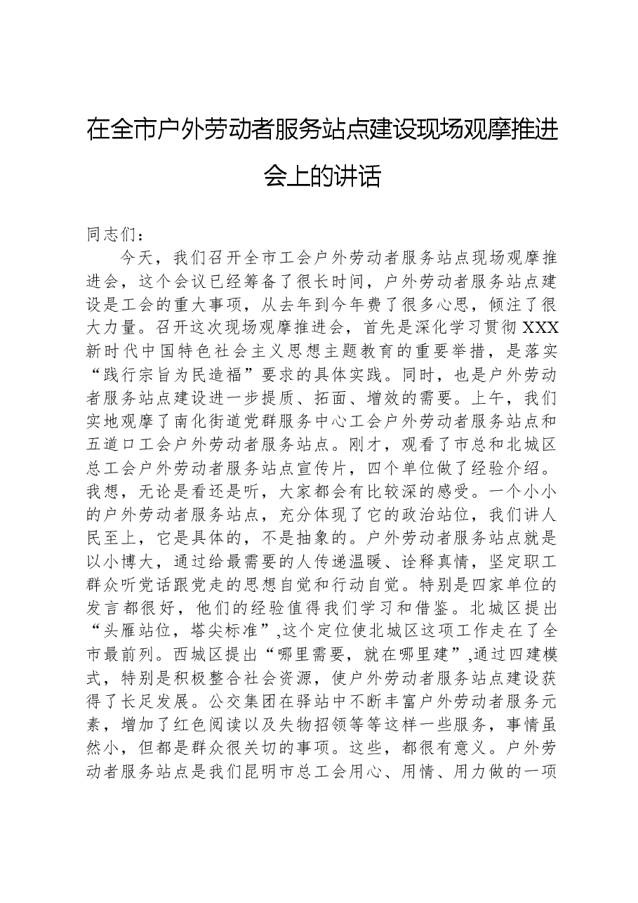 在全市户外劳动者服务站点建设现场观摩推进会上的讲话.docx,第1页预览