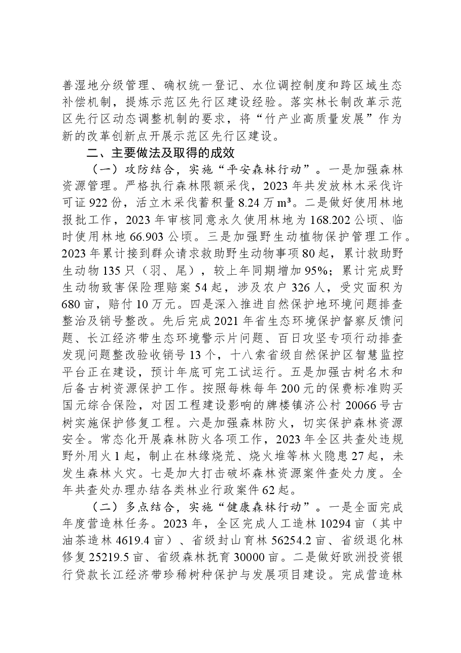 区2023年度贯彻落实林长制工作总结.docx,第2页预览