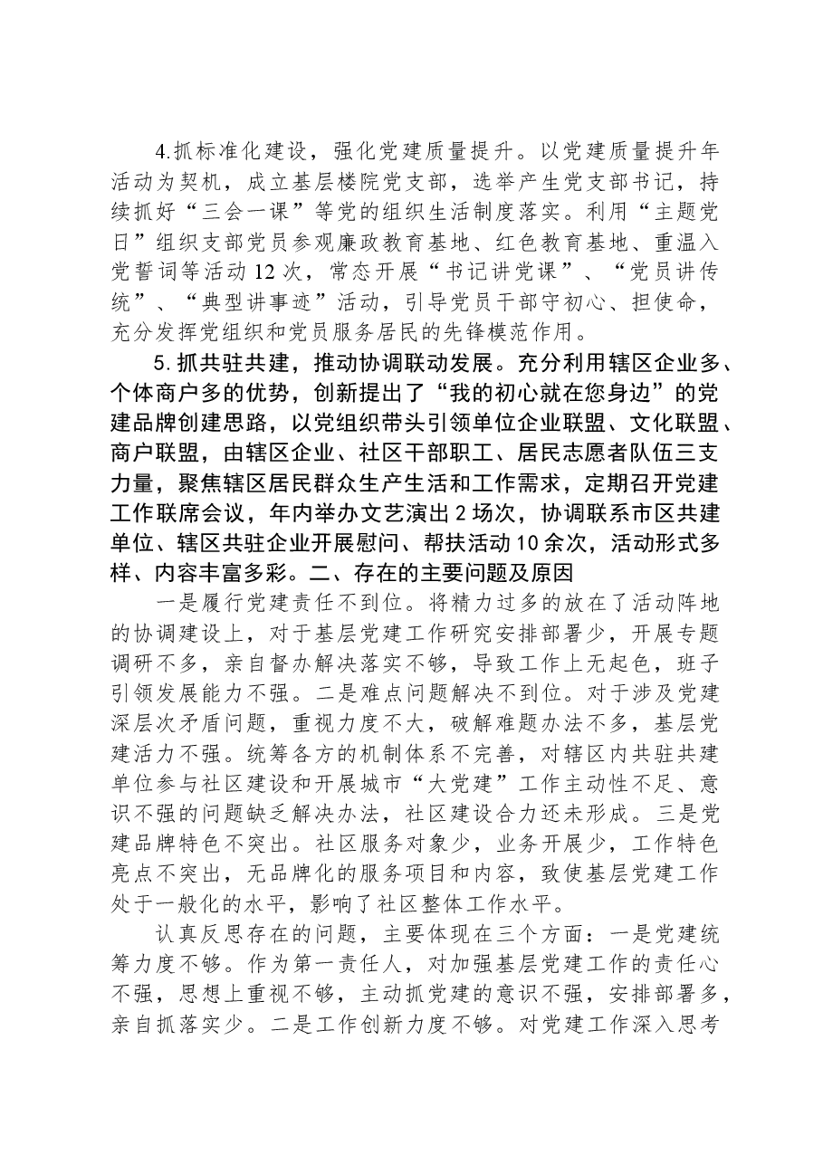 社区党支部书记抓党建述职报告.docx,第2页预览