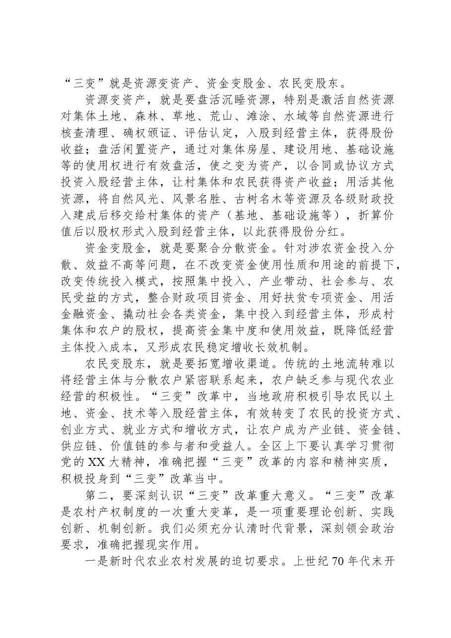 在全区农村“三变”改革工作推进会议暨农村冬季集中教育活动动员会议上的讲话.docx,第2页预览