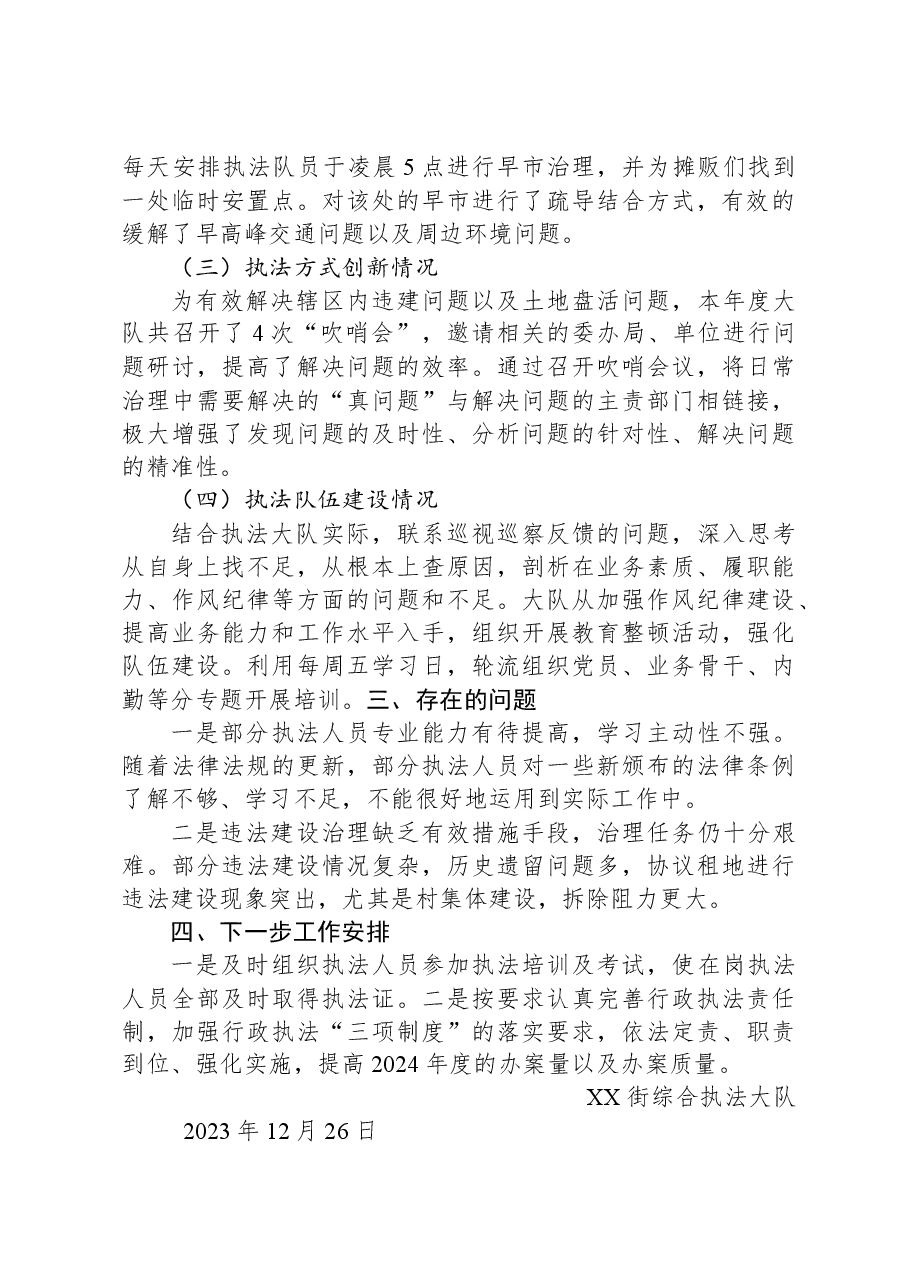 XX街综合执法大队2023年年度行政执法工作总结.docx,第2页预览