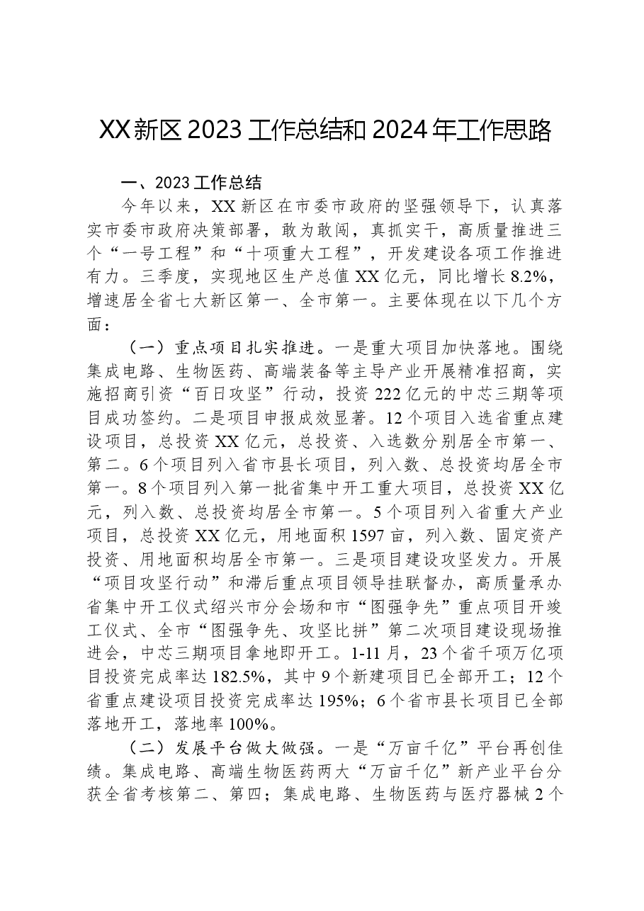 XX新区2023工作总结和2024年工作思路.docx,第1页预览