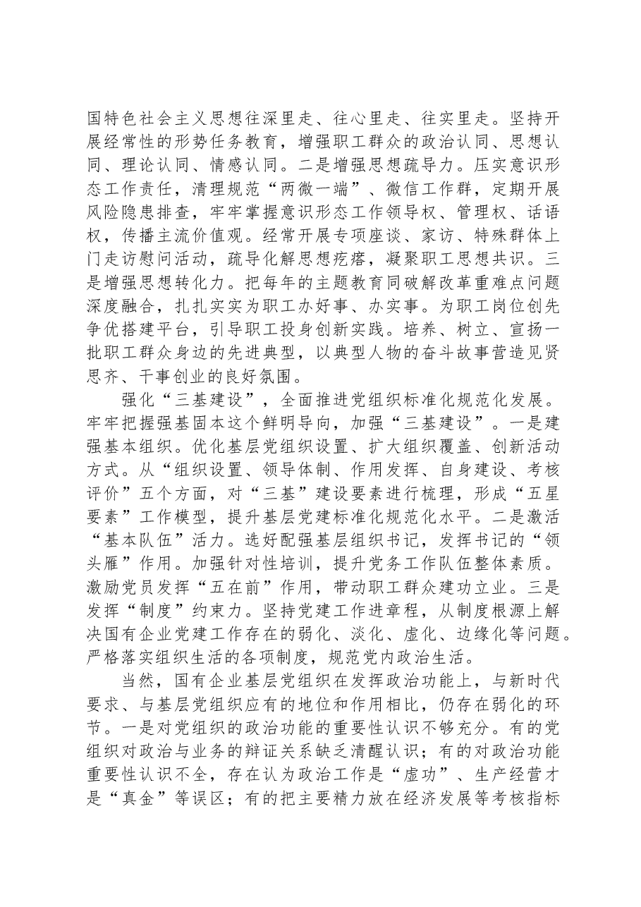 关于国有企业增强党组织政治功能和组织功能的调研报告.docx,第4页预览