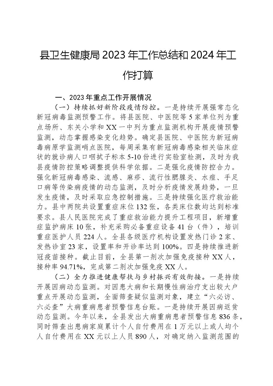 县卫生健康局2023年工作总结和2024年工作打算打算.docx,第1页预览