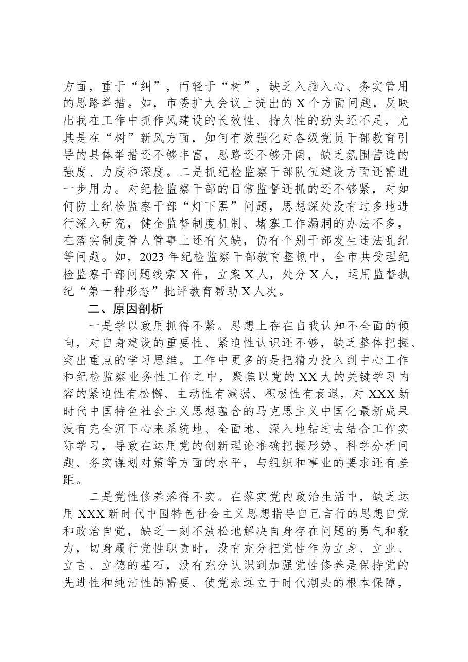 市常委、纪委书记纪检监察干部队伍教育整顿专题民主生活会发言提纲.docx,第4页预览