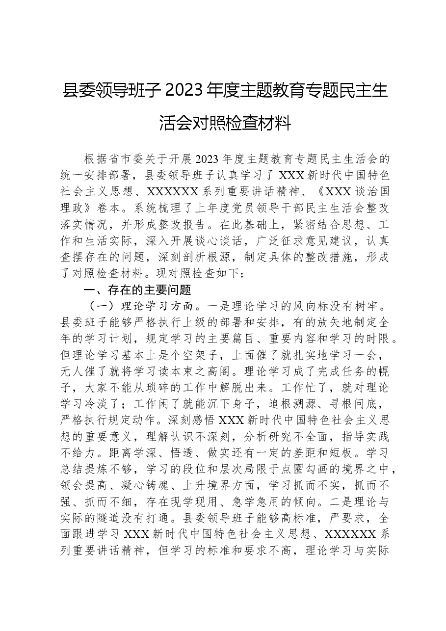 县委领导班子2023年度主题教育专题民主生活会对照检查材料.docx,第1页预览