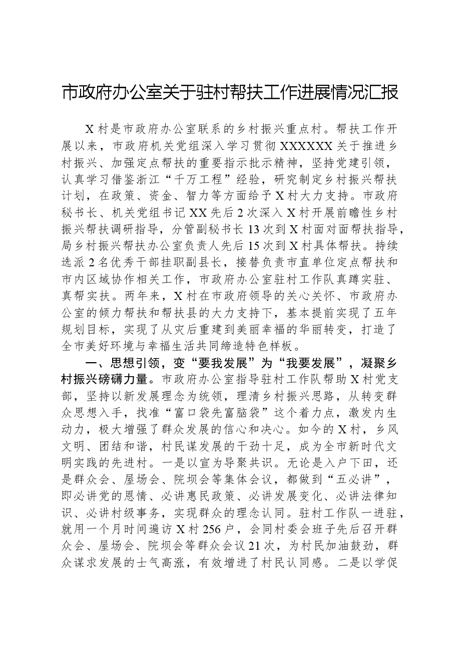 市政府办公室关于驻村帮扶工作进展情况汇报.docx,第1页预览