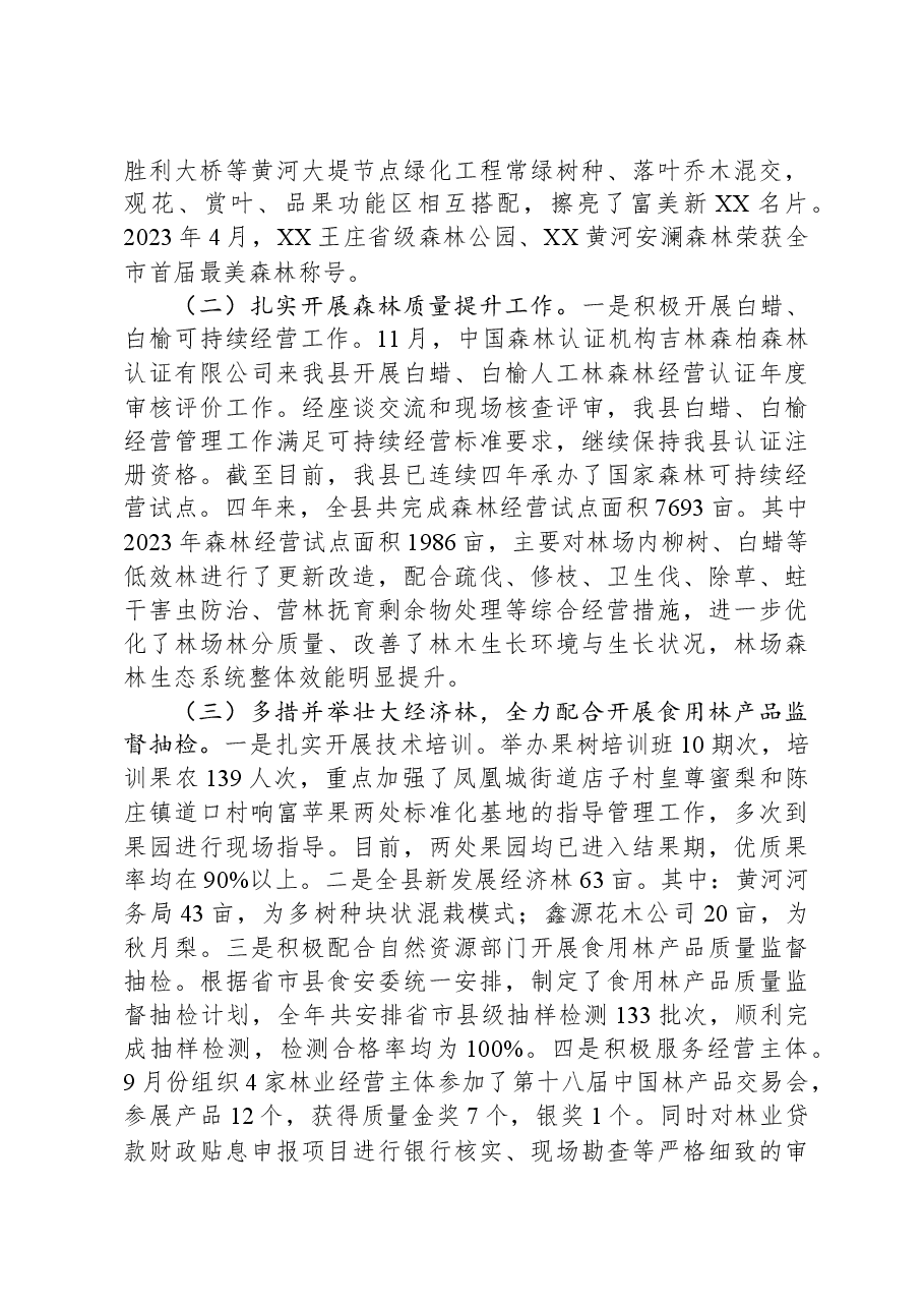 县林业发展服务中心2023年工作总结及2024年工作计划.docx,第2页预览